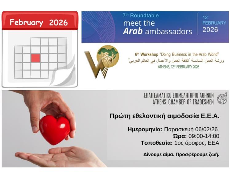 ΕΚΔΗΛΩΣΕΙΣ ΠΡΟΣΕΧΩΣ : ΑΡΑΒΟΕΛΛΗΝΙΚΟ ΕΠΙΜΕΛΗΤΗΡΙΟ - ΑΙΜΟΔΟΣΙΑ ΕΕΑ